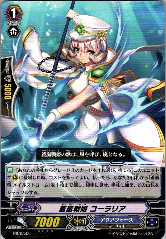 PR/0343PR 蒼嵐戦姫 コーラリア 【別拠点在庫品B】