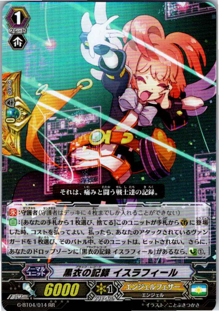 G/BT04/014RR 黒衣の記録 イスラフィール 【別拠点在庫品B】