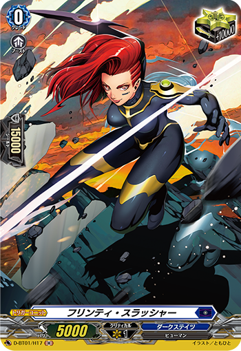 D/BT01/H17H フリンティ・スラッシャー 【店頭買取品】