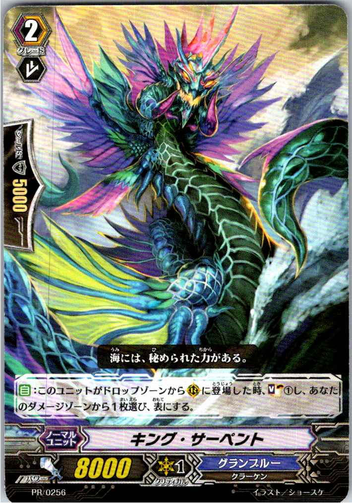 PR/0256PR King Serpent [Off-site stock B]