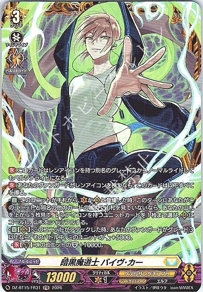 DZ/BT15/FR31FR 暗黒魔道士 バイヴ･カー
