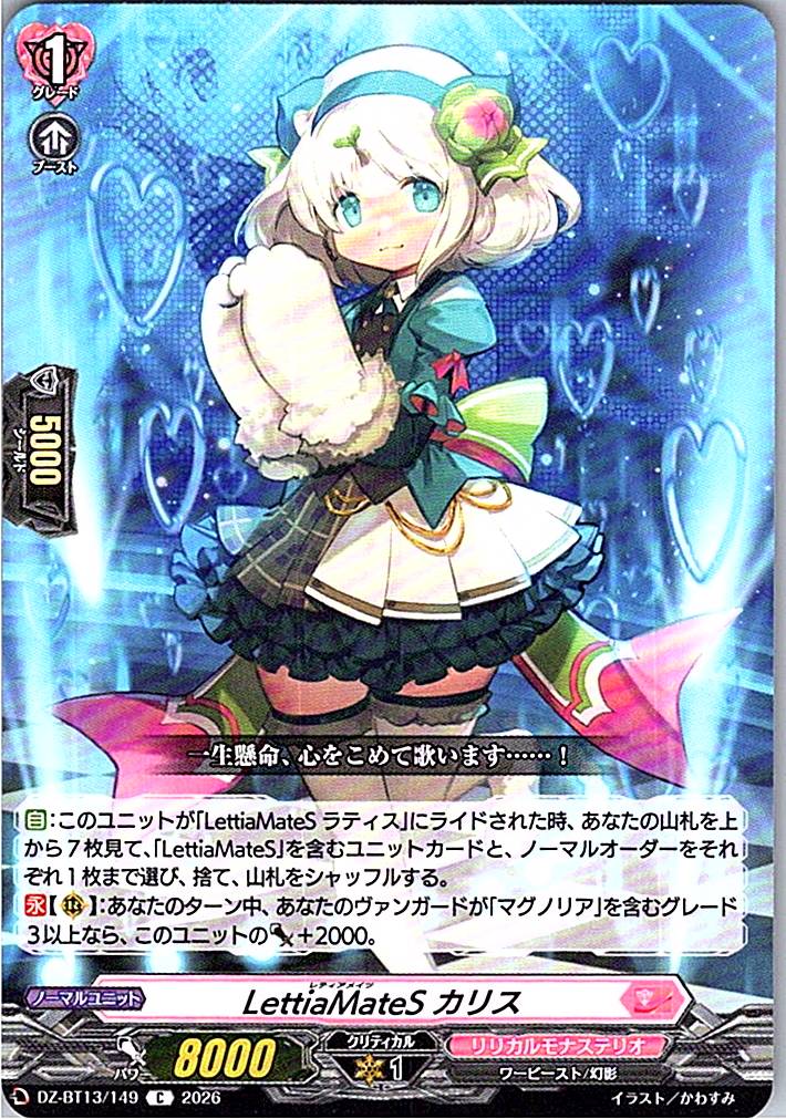 DZ/BT13/149C LettiaMateS カリス