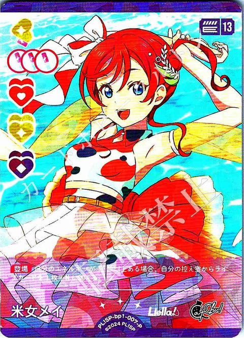 PL!SP-bp1-007-P 米女メイ