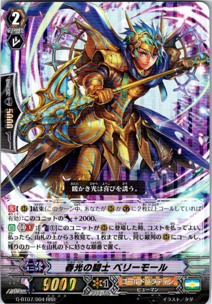 G/BT07/004RRR 春光の騎士 ベリーモール 【別拠点在庫品B】