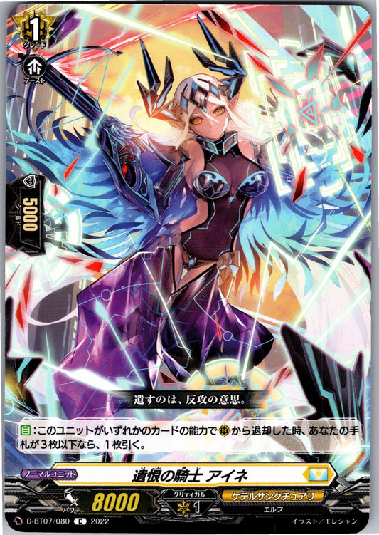 D/BT07/080C 遺恨の騎士 アイネ
