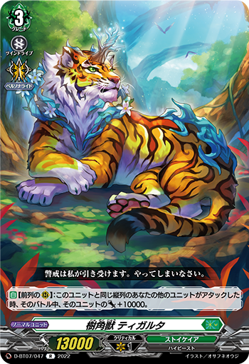 D/BT07/047R 樹角獣 ティガルタ