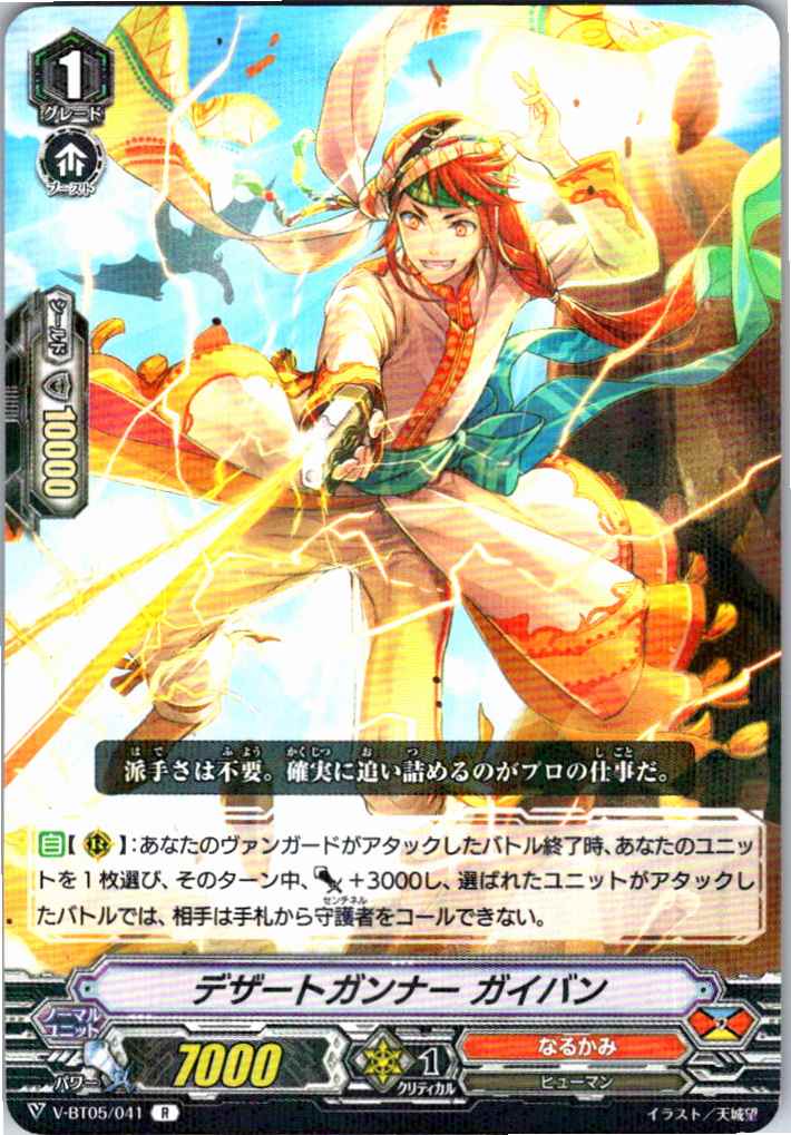 V/BT05/041R Desert Gunner, Gaiban [Available at Branch B]