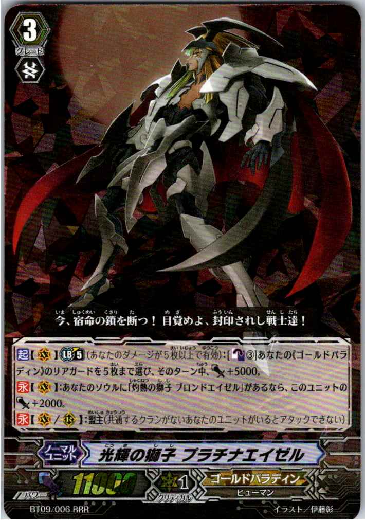 BT09/006RRR 光輝の獅子 プラチナエイゼル 【別拠点在庫品B】