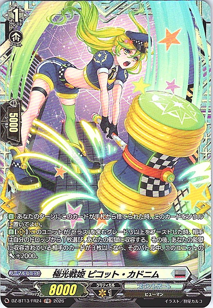 DZ/BT13/FR24FR 極光戦姫 ピコット・カドニム