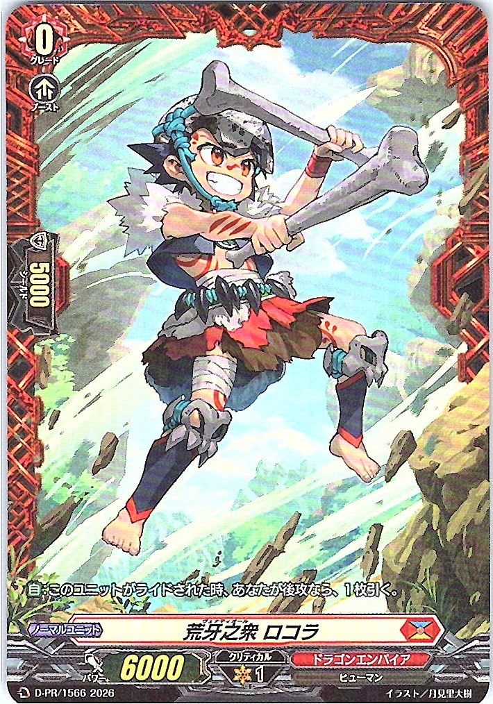 D/PR/1566PR 荒牙之衆 ロコラ 【店頭買取品】