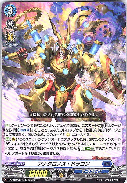 DZ/SS12/005TD アナクロノス・ドラゴン