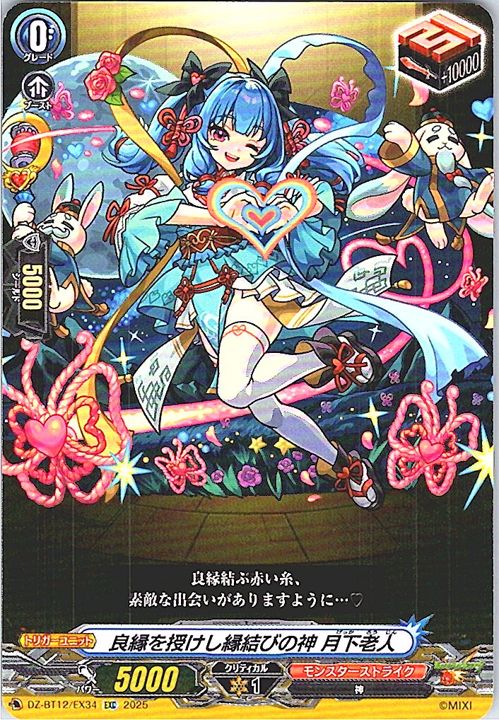 DZ/BT12/EX34EXC 良縁を授けし縁結びの神 月下老人