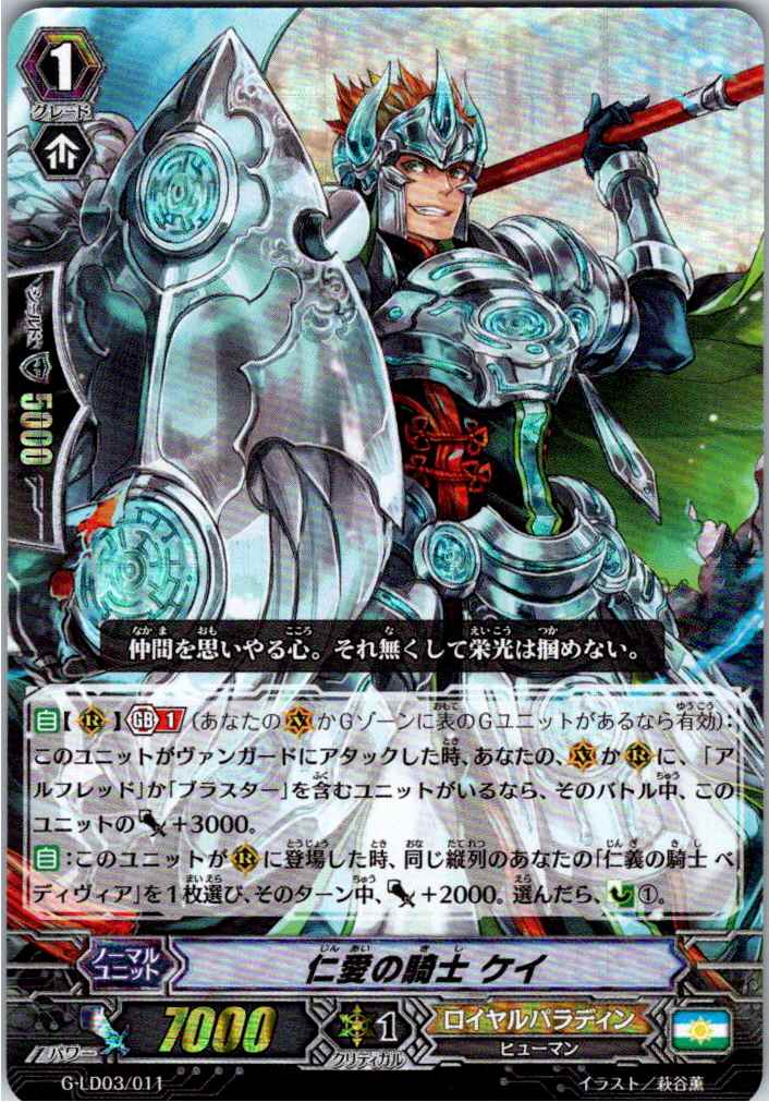 G/LD03/011 RRR仕様)仁愛の騎士 ケイ 【別拠点在庫品B】