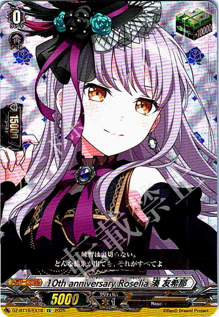 DZ/BT10/EX16 10th anniversary Roselia Minato Yukina [In-store purchase item]