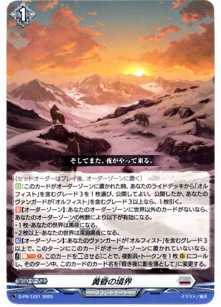 D/PR/1221PR Twilight Boundary [Store Purchase]