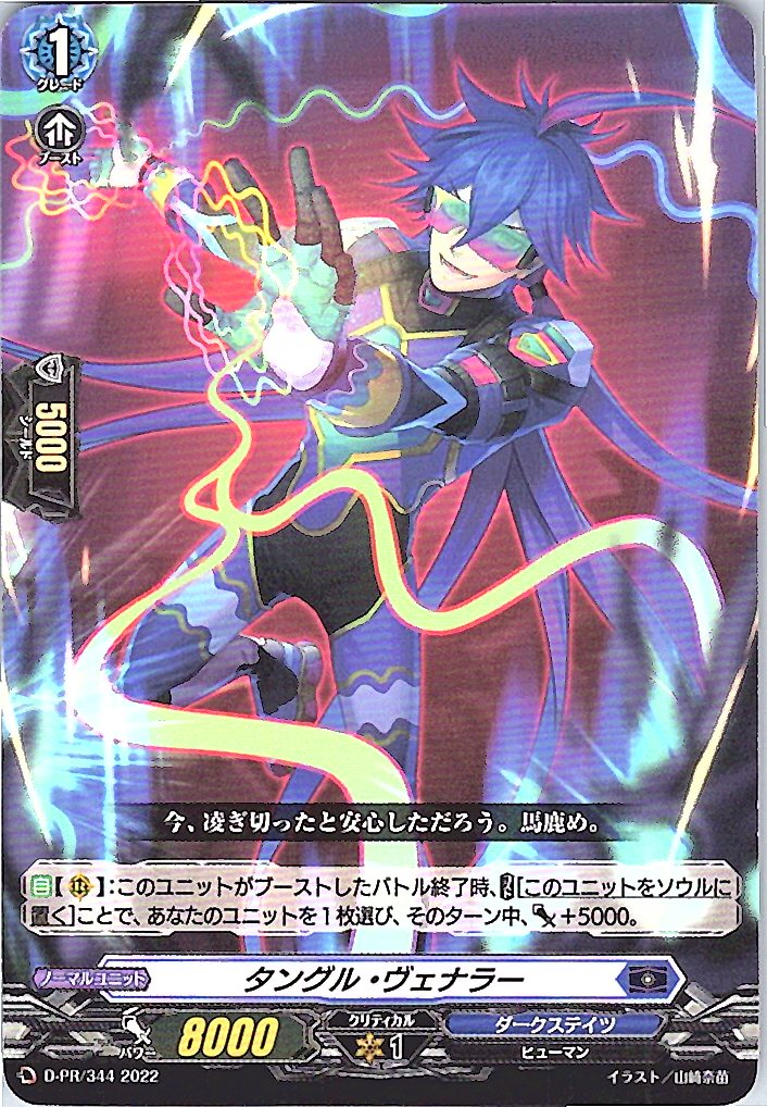 D/PR/344 タングル・ヴェナラー 【別拠点在庫品B】