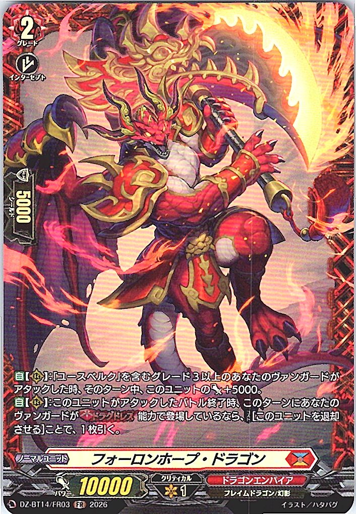 DZ/BT14/FR03FR フォーロンホープ・ドラゴン