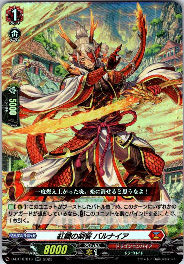 D/BT10/018RR 紅鱗の剣客 バルナイア