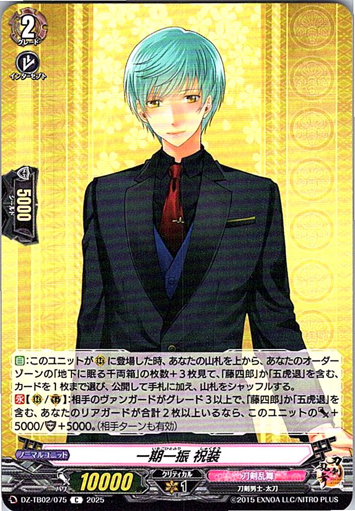DZ/TB02/075 一期一振 祝装