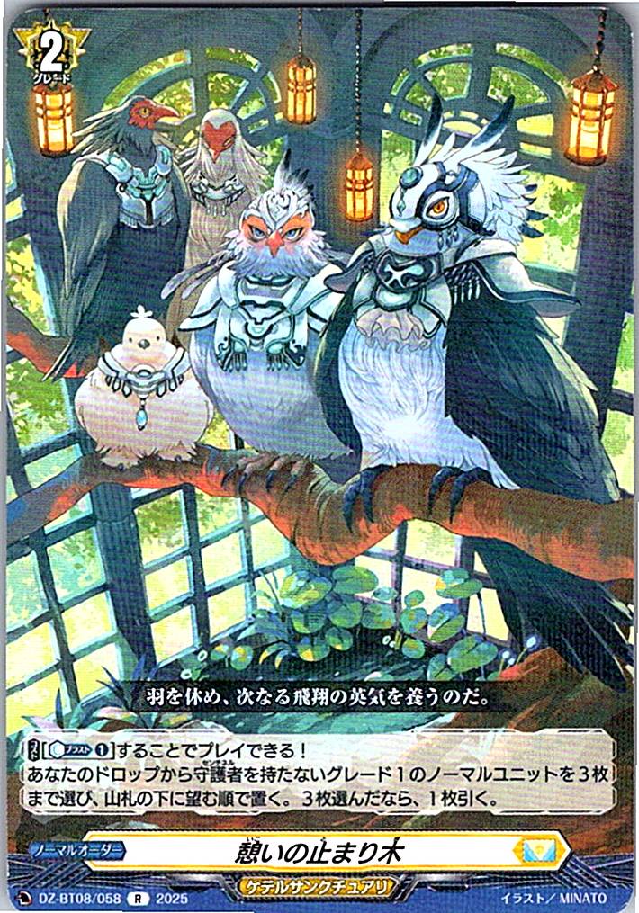 DZ/BT08/058R 憩いの止まり木 【別拠点在庫品B】
