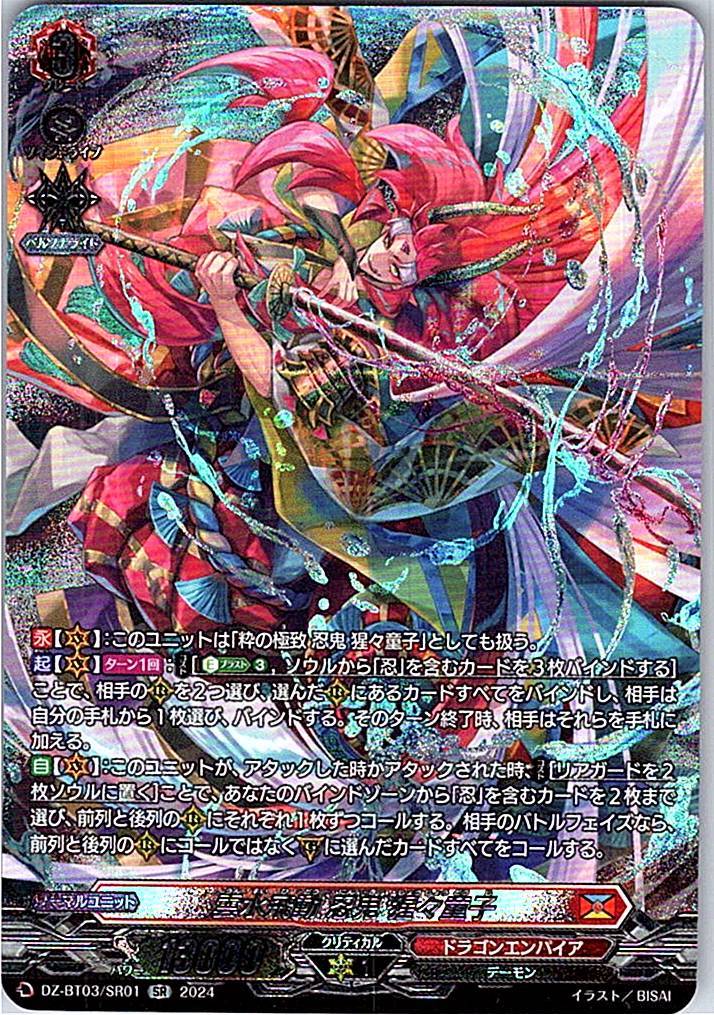 DZ/BT03/SR01SR 雲水飛動 忍鬼 猩々童子