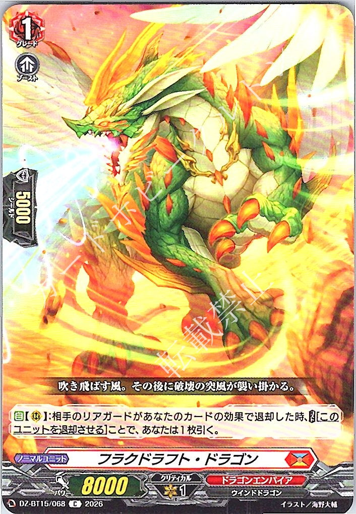 DZ/BT15/068C フラクドラフト・ドラゴン