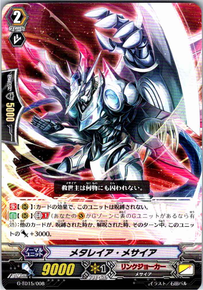 G/TD15/008TD メタレイア・メサイア 【別拠点在庫品B】