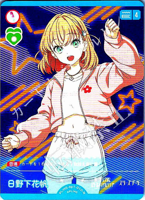 PL!HS-bp1-010-N 日野下花帆