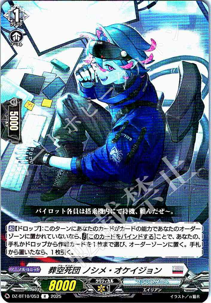 DZ/BT10/053 Funeral Sky Corps, Noshime Occasion