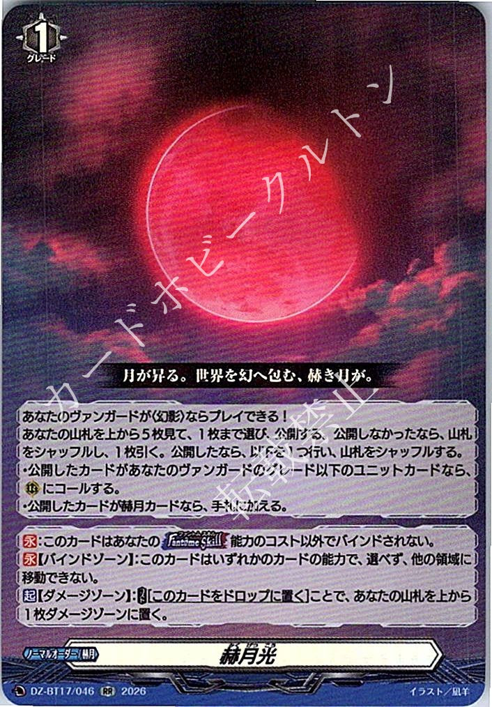 DZ/BT17/046RR 赫月光