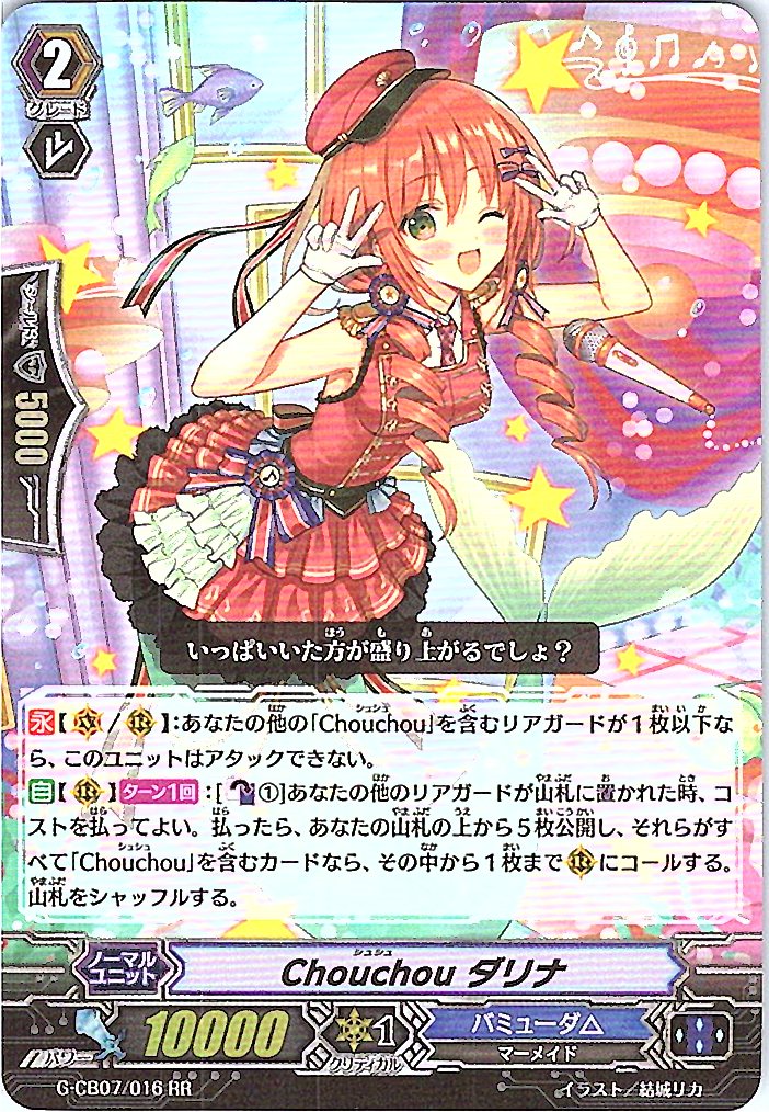 G/CB07/016RR Chouchou ダリナ 【別拠点在庫品B】