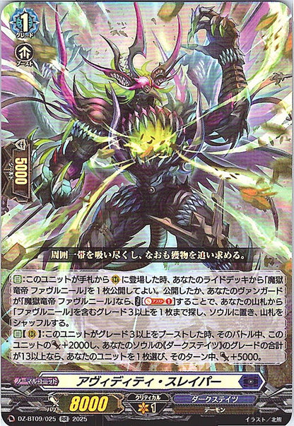 DZ/BT09/025RR アヴィディティ・スレイパー