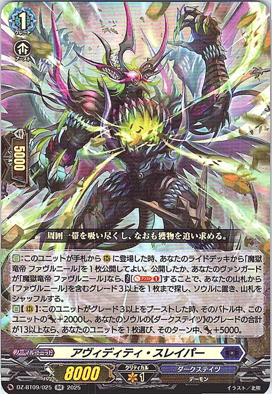 DZ/BT09/025RR アヴィディティ・スレイパー