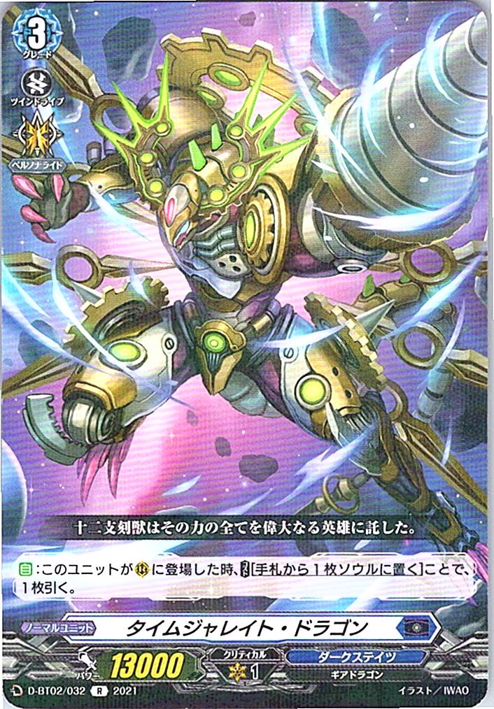 D/BT02/032R タイムジャレイト・ドラゴン 【別拠点在庫品B】