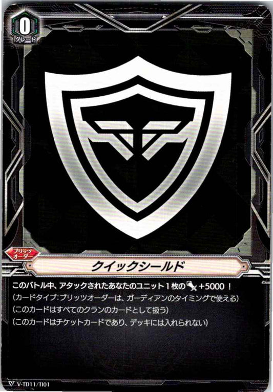 V/TD11/TI01 クイックシールド 【別拠点在庫品B】