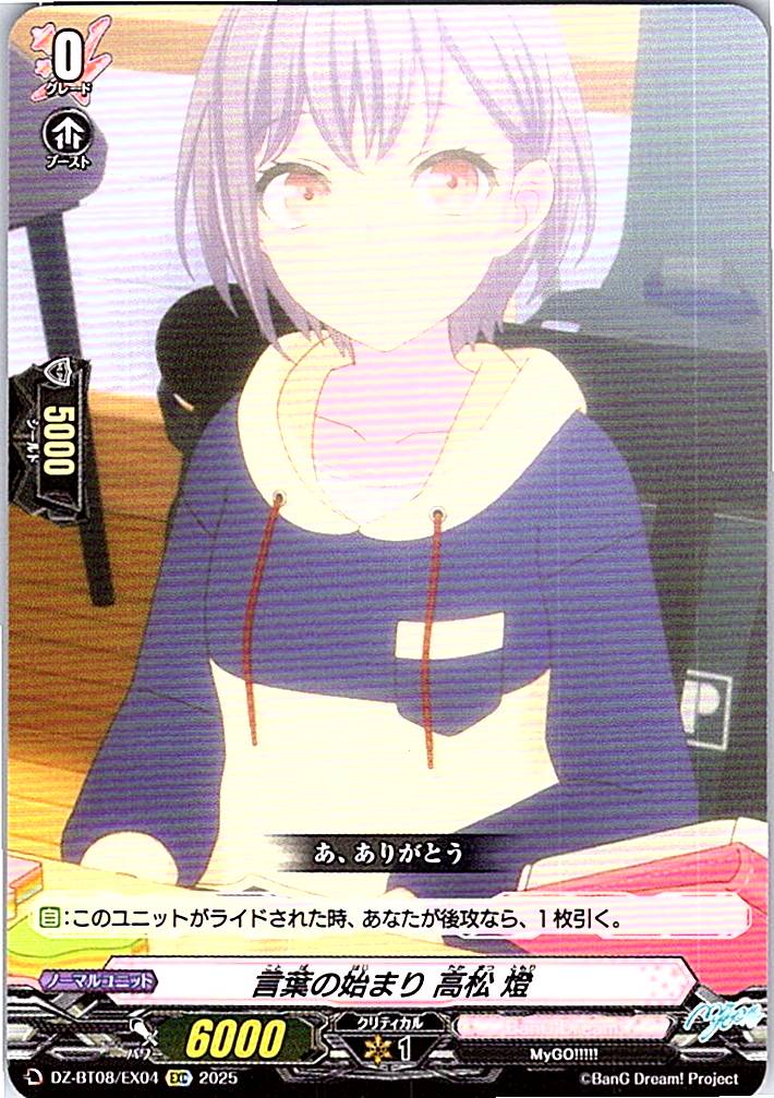 DZ/BT08/EX04EXC 言葉の始まり 高松 燈 【別拠点在庫品B】