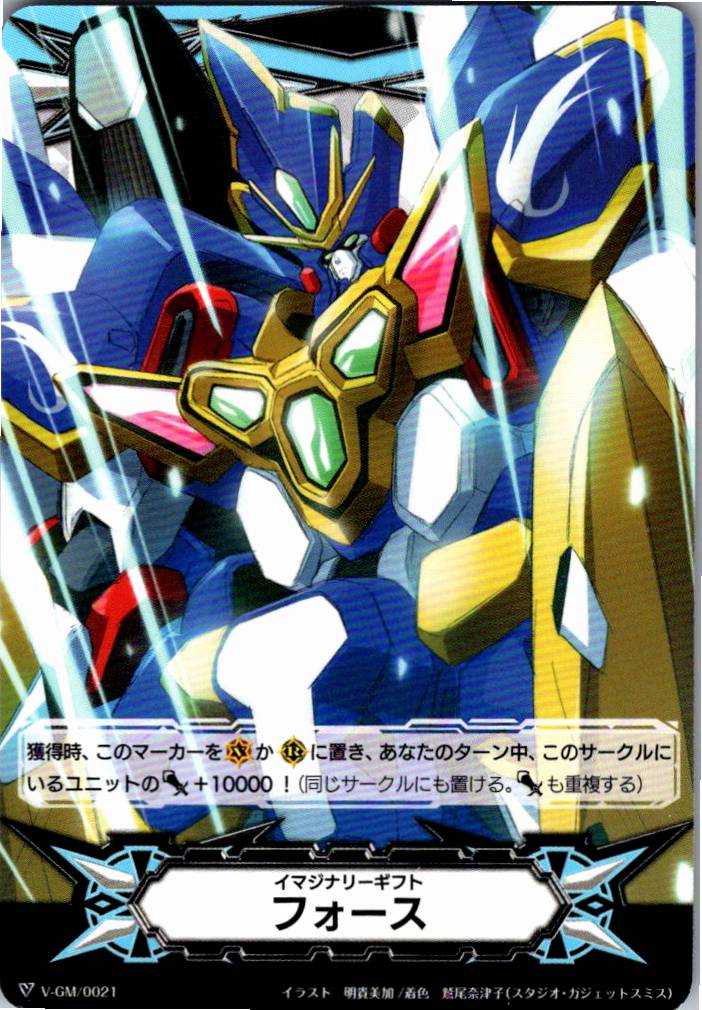 V/GM/0021 Imaginary Gift Force [B: Other Location Stock]