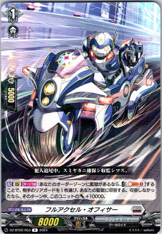 DZ/BT02/053R フルアクセル・オフィサー