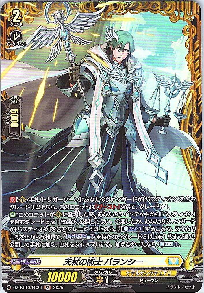 DZ/BT10/FR26 天杖の術士 バランシー