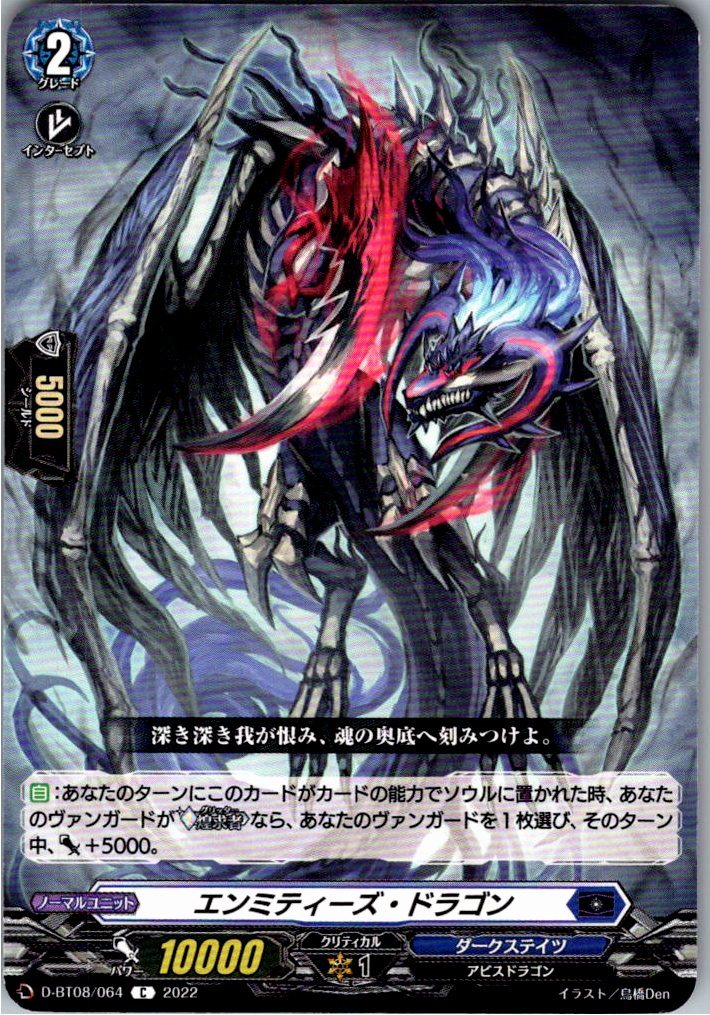 D/BT08/064C エンミティーズ・ドラゴン 【別拠点在庫品B】