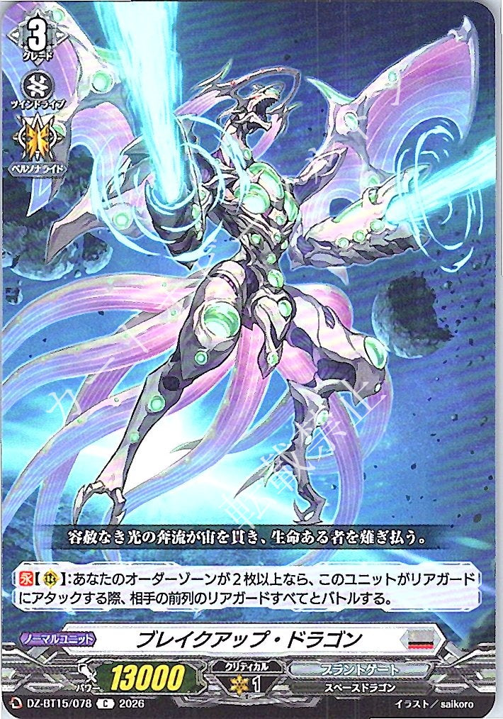 DZ/BT15/078C ブレイクアップ・ドラゴン