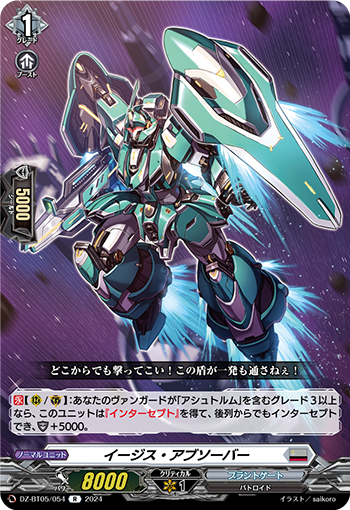 DZ/BT05/054R イージス・アブソーバー