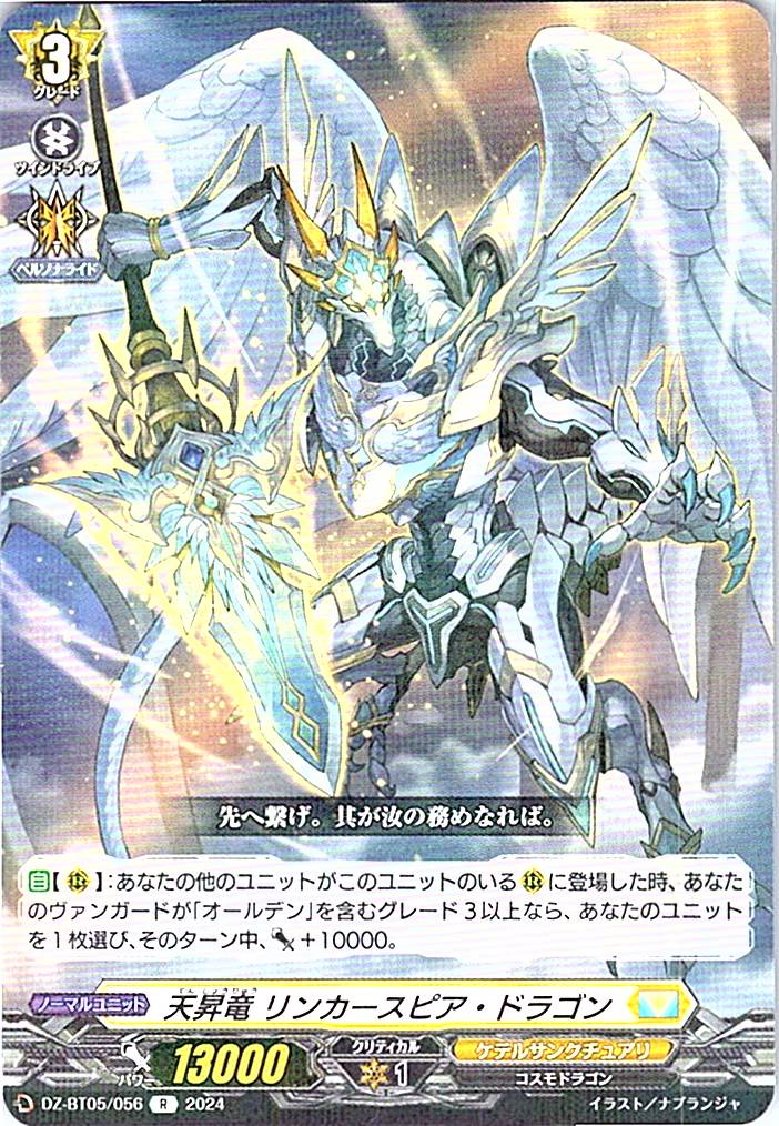DZ/BT05/056R 天昇竜 リンカースピア・ドラゴン