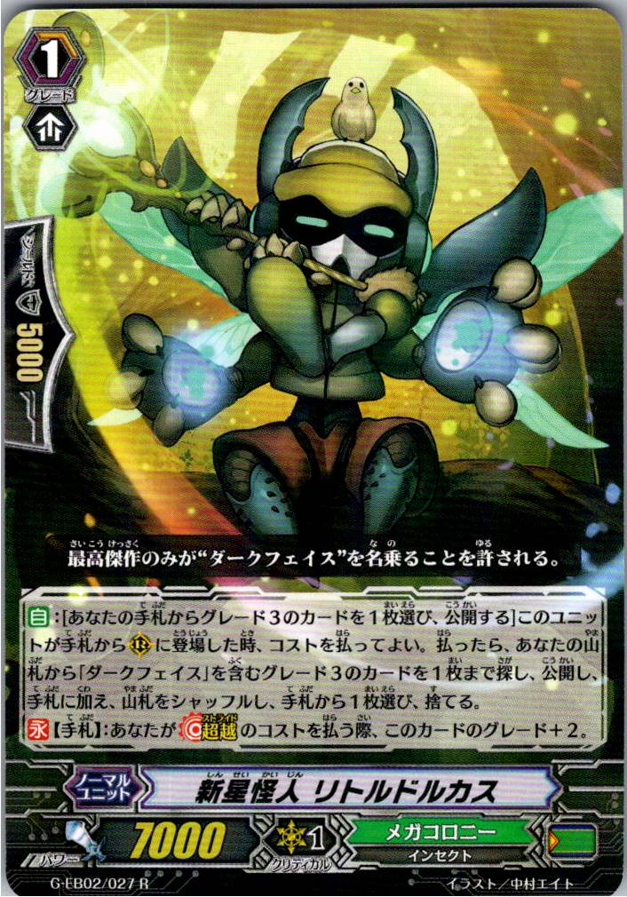 G/EB02/027R 新星怪人 リトルドルカス 【別拠点在庫品B】