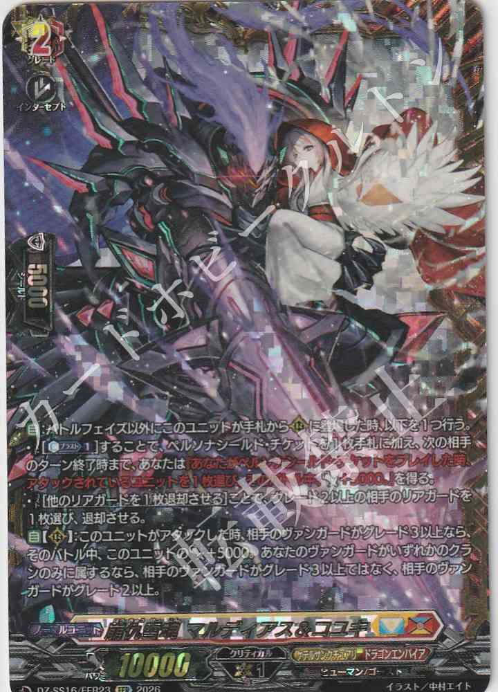 DZ/SS16/FFR23FFR Crushing Grudge, Soul of Snow, Mardias & Koyuki