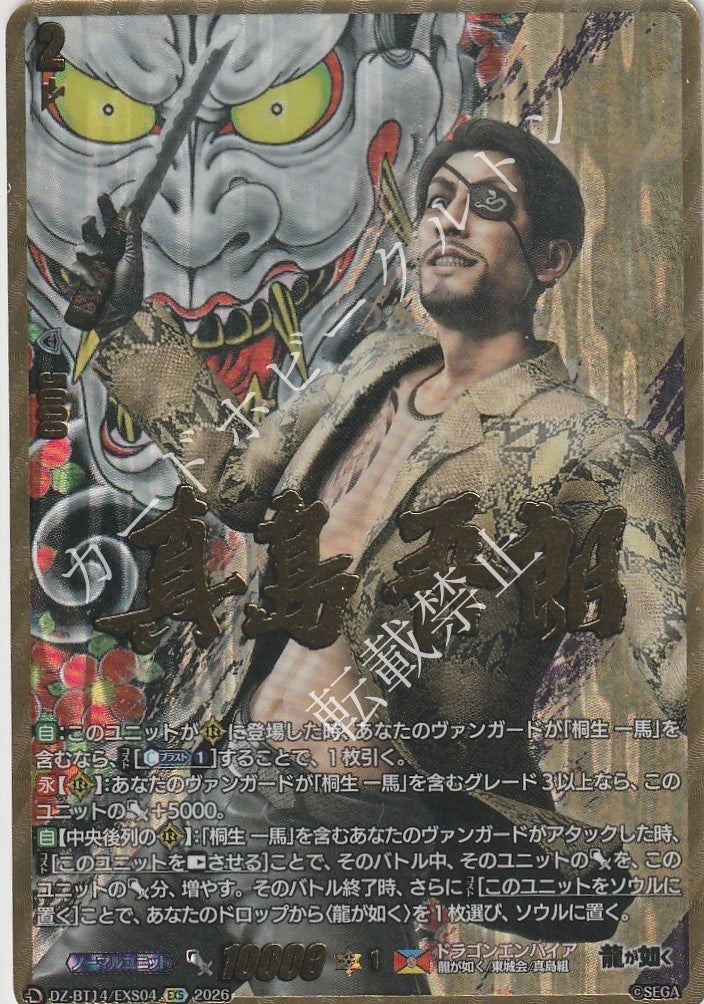 DZ/BT14/EXS04EXS 真島 吾朗 【店頭買取品】