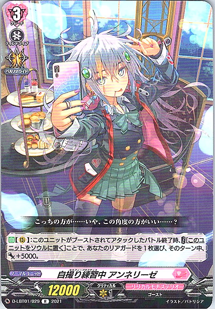 D/LBT01/029R 自撮り練習中 アンネリーゼ 【別拠点在庫品B】