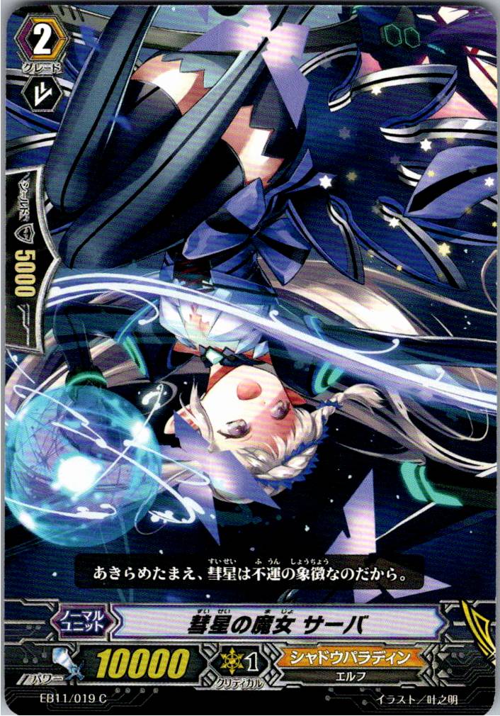 EB11/019C 彗星の魔女 サーバ 【別拠点在庫品B】