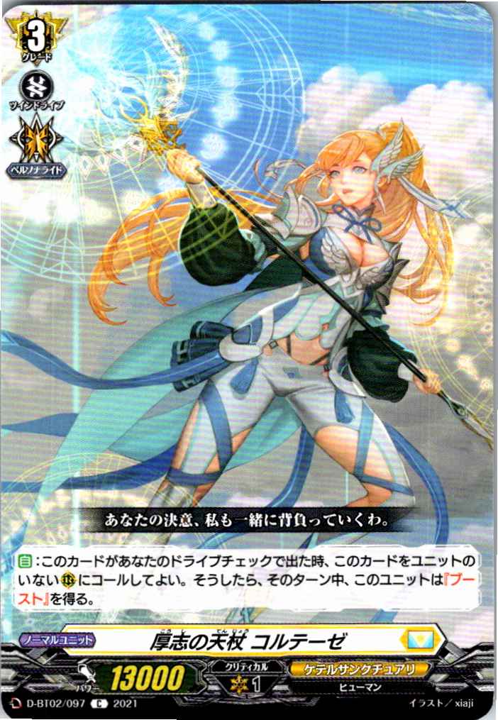D/BT02/097C 厚志の天杖 コルテーゼ 【別拠点在庫品B】