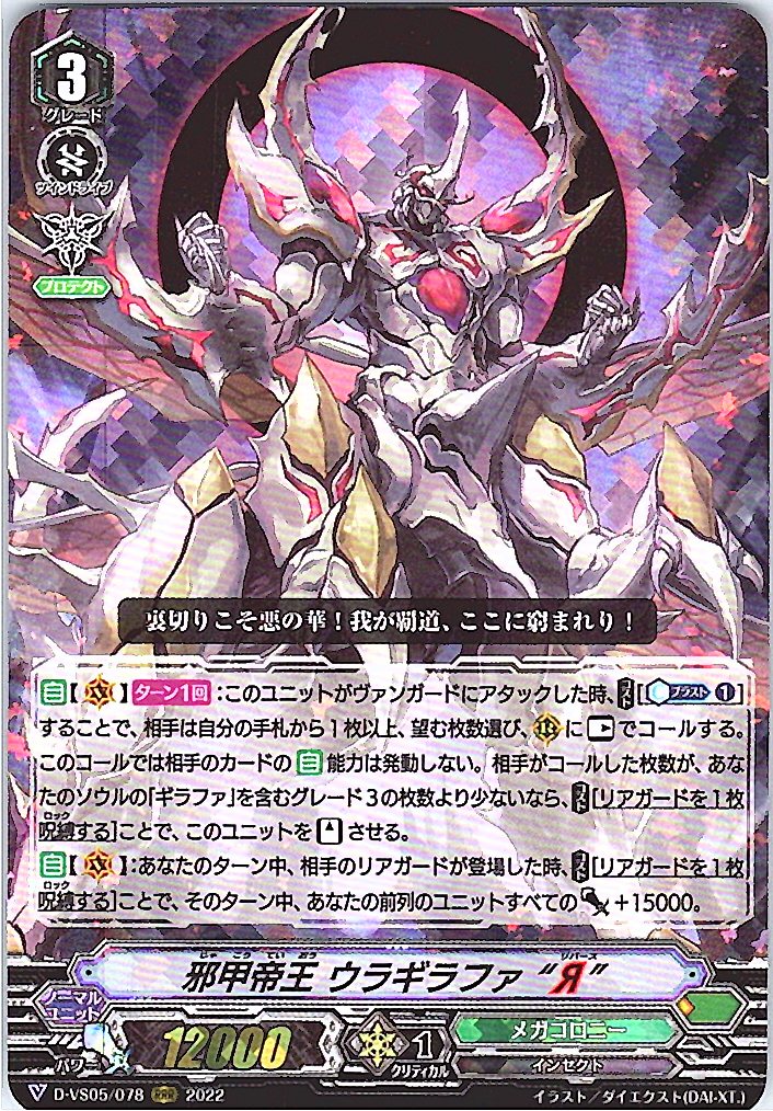 D/VS05/078RRR 邪甲帝王 ウラギラファ“Я” 【別拠点在庫品B】